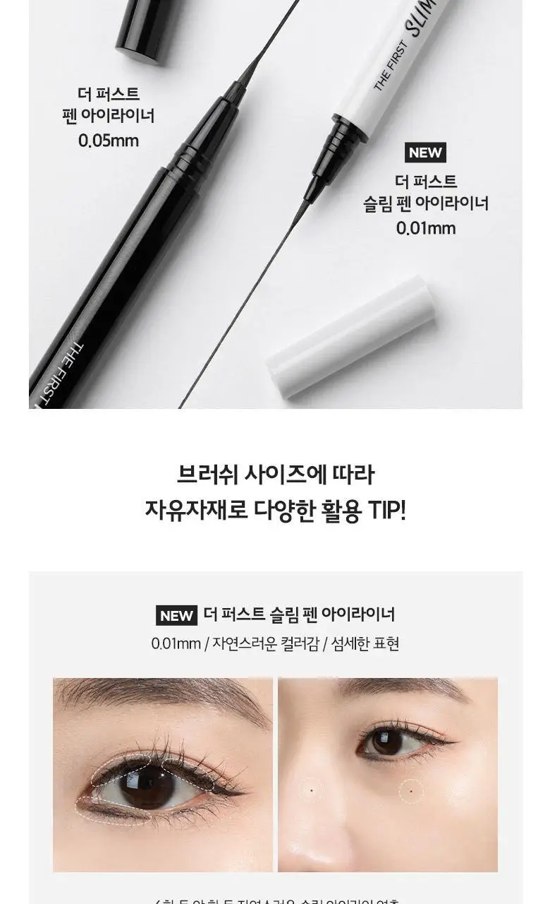 [NEW] 머지 더 퍼스트 슬림 펜 아이라이너 (2종) 상세페이지 10